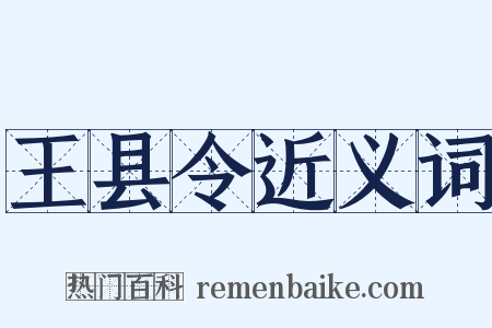 王县令近义词是什么意思的图片